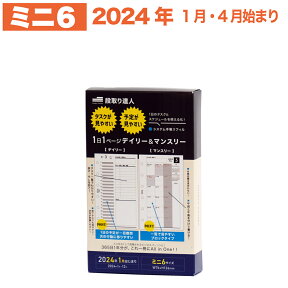 《土日もあす楽》【ミニ6サイズ】 段取り達人 システム手帳 ミニ6穴 リフィル 2024年 1月始まり ミニ6穴サイズ 6穴 仕事管理術 　デイリー 月間 スケジュール タスク管理 目標 1月始まり 【1,000人の声を元に開発】 リフィル 6穴 手帳用紙 手帳 レフィル 中身 レフィール