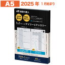 【A5サイズ】 段取り達人 システム手帳 リフィル 2025年 1月始まり 4月始まり a5 A5 6穴 仕事管理術 デイリー 月間 スケジュール タスク管理...