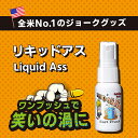 【 世界中を笑いの渦に 】 リキッドアス Liquid Ass おならスプレー うんこスプレー 臭い スプレー いたずらグッズ ドッキリ ジョーク パーティーグッズ [正規品] 3