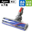 Dyson ダイソン 純正 パーツ ダイレクトドライブクリーナーヘッド V7 適合 SV11 モデル 掃除機 部品 交換 ※slim対象外