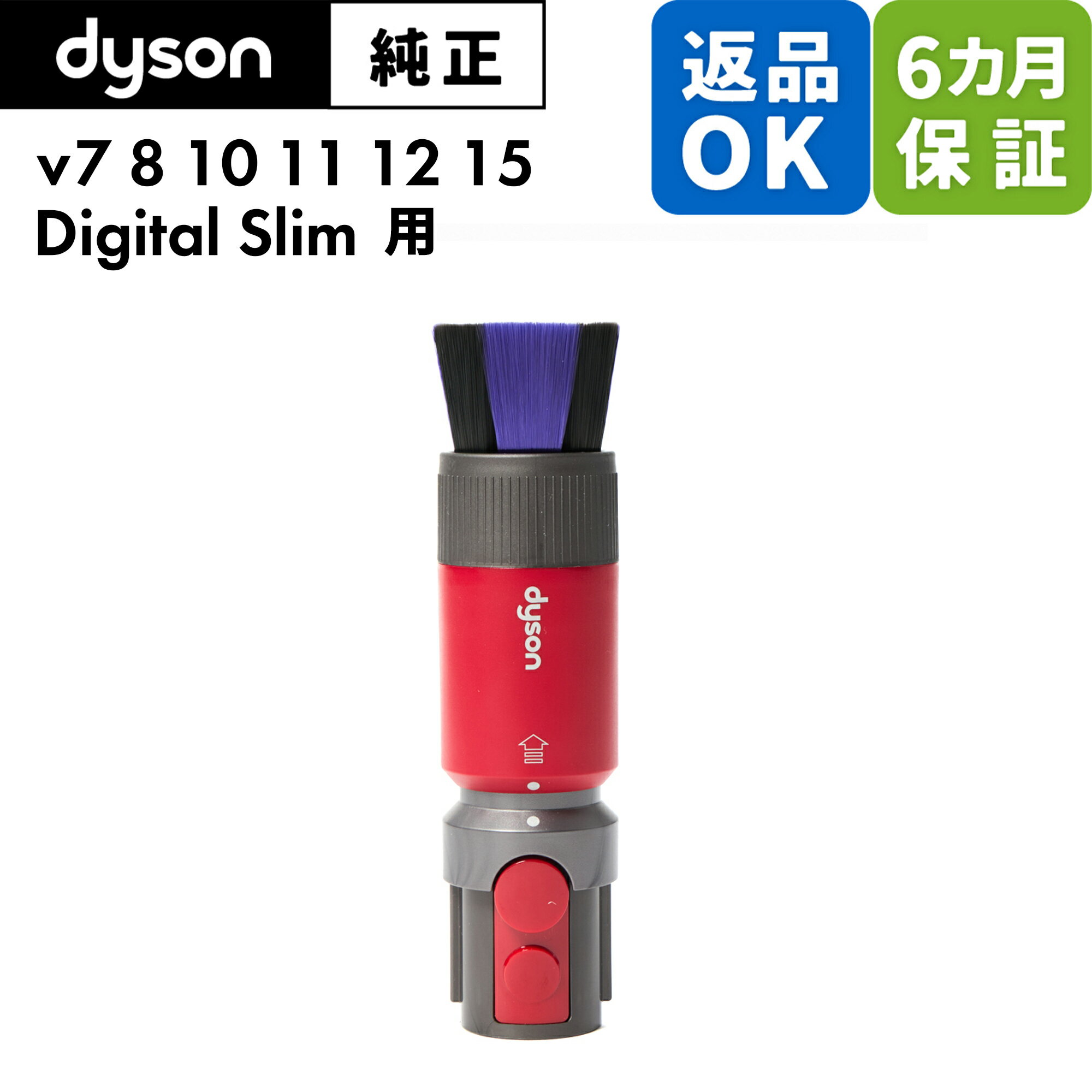 Dyson ダイソン 純正 パーツ スクラッチフリーソフトブラシ V7 V8 V10 V11 V12 V15 Digital Slim 適合 モデル 掃除機 部品 交換