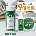 【他社より9倍消臭】靴 消臭 パウダー スプレー 天然成分100% 全米No.1 累計100万個完売 試験結果アリ 強力 消臭剤 粉 消臭パウダー 消臭スプレー...