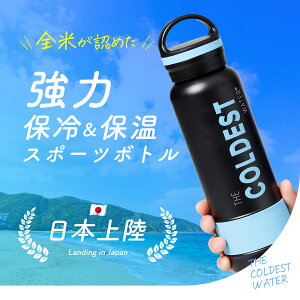 【 36時間氷が溶けない スポーツボトル 】 水筒 保冷 36時間 保温 13時間 ザ・コールディスト ウォーター The Coldest Water 約945ml 32オンス スポーツ クール ホット対応 真空断熱 持ち運び スポーツジャグ 氷 溶けない 約1リットル