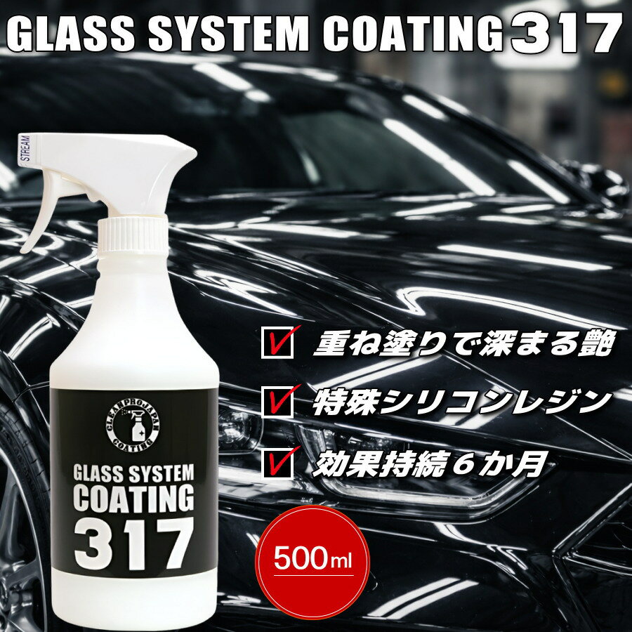 コーティング剤 車 コーティング剤 317 （500ml単品）ランキング 簡易コーティング剤 スプレーコーティング 撥水 ガラスコーティング バイク 洗車 耐久 紫外線 UV 透明 ツヤ 艶 保護 艶 樹脂 濡れ艶 全色対応 車 洗車 ワックス 簡単 メンテナンス 日本製 送料無料