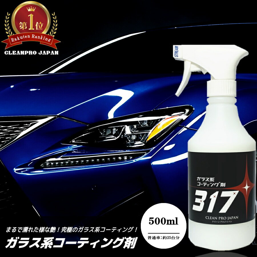 【公式】コーティング剤 車 コーティング剤 317 （500ml単品）ランキング ガラス系コーティング剤 撥水 ガラスコーティング バイク 洗車 耐久 紫外線 UV 透明 ツヤ 艶 保護 艶 樹脂 濡れ艶 コート 超撥水 全色対応 車 洗車 ワックス 簡単 メンテナンス 日本製 送料無料