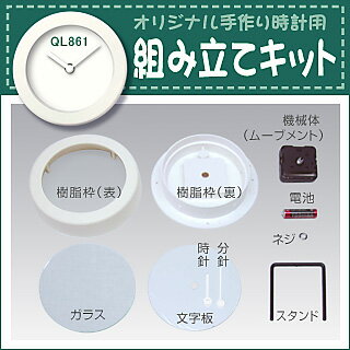 商品仕様 枠色 オフホワイト サイズ 直径160×40mm/280g ムーブ SKPムーブメント 材質 ポリスチロール(本体) 電池 マンガン単三電池×1本(新品の状態で、約1年動きます) 製造国 日本 この時計にはSKPムーブメントを使用しています。「SKP」はセイコークロック株式会社の登録商標です。 ※注意(1)：通常の置き時計や掛け時計の適正電圧は「1.35〜1.7V」です。 充電式乾電池は「1.2V」で電圧が弱いため、不動作や不具合が出る事がありますので、ご使用をおひかえください。 ※注意(2)：予期せぬ事態により、ご注文頂いた商品が欠品している場合がございます。 ご迷惑をお掛け致しますが何卒ご了承お願い致します。/あす楽対応/楽ギフ/包装/熨斗/のし/ ★　★　★　★手軽に「オリジナル時計」が楽しめる「時計組立てキット」です★　★　★　★ ◆商品説明 時計の組立キットです。文字盤サイスがCDやDVDと同じ大きさなので、聞かなくなったCDやDVDを組み込みことや、 CDのラベル作成ソフトを使って、写真やイラストをプリントしたり、貴方だけのオリジナル時計を作る事ができます。（樹脂枠なので塗装も可能です） ●有名会社のロゴ（個人で楽しむのを目的としてください） ●愛犬などのペットの写真 ●子供の写真 ●聞かなくなった（見なくなった）CDやDVDのラベルが気に入って・・ PCとラベル作成ソフトを組み合わせて使用すると、クオリティの高いオリジナル掛け時計の作成が可能です。 ≪内容物≫ ・樹脂枠（表、裏）、ガラス(アクリル製)、文字盤、ムーブメント(ゴム座、ナット、ナット止め金具)、電池、スタンド、時分針(黒と銀の2セット)、秒針、注意：ラベルシートは付いておりません。