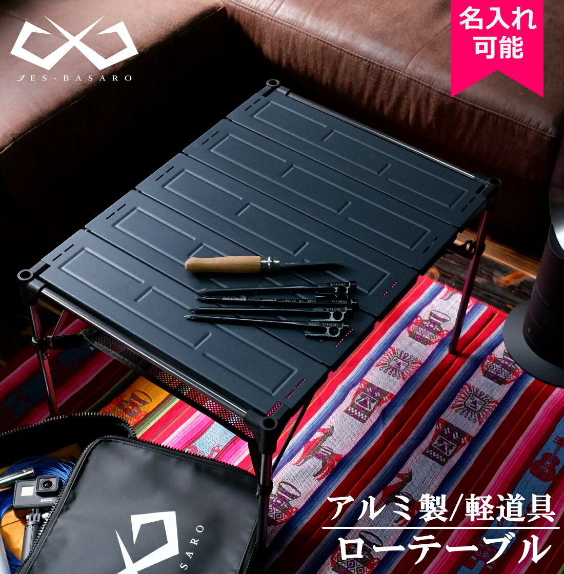【本日全品P3倍中:最大25%還元】 キャンプ テーブル アウトドア テーブル 折り畳み 折りたたみ テーブルセット 軽い 軽量 アルミ メッシュ アウトドアテーブル キャンプテーブル ローテーブル おしゃれ 棚 キャンピングテーブル BASARO