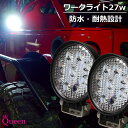 【26日(金)買いマラ期間中5%OFF】 ワークライト LED作業灯 LED 27w 1台セット LED投光器 LEDワークライト 12v 24v 防水 防塵 防雪 作業灯 車