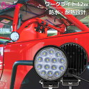 ワークライト LED作業灯 LED 42w 1台セット LED投光器 LEDワークライト サーチライト 12v 24v 防水 防塵 防雪 作業灯 車