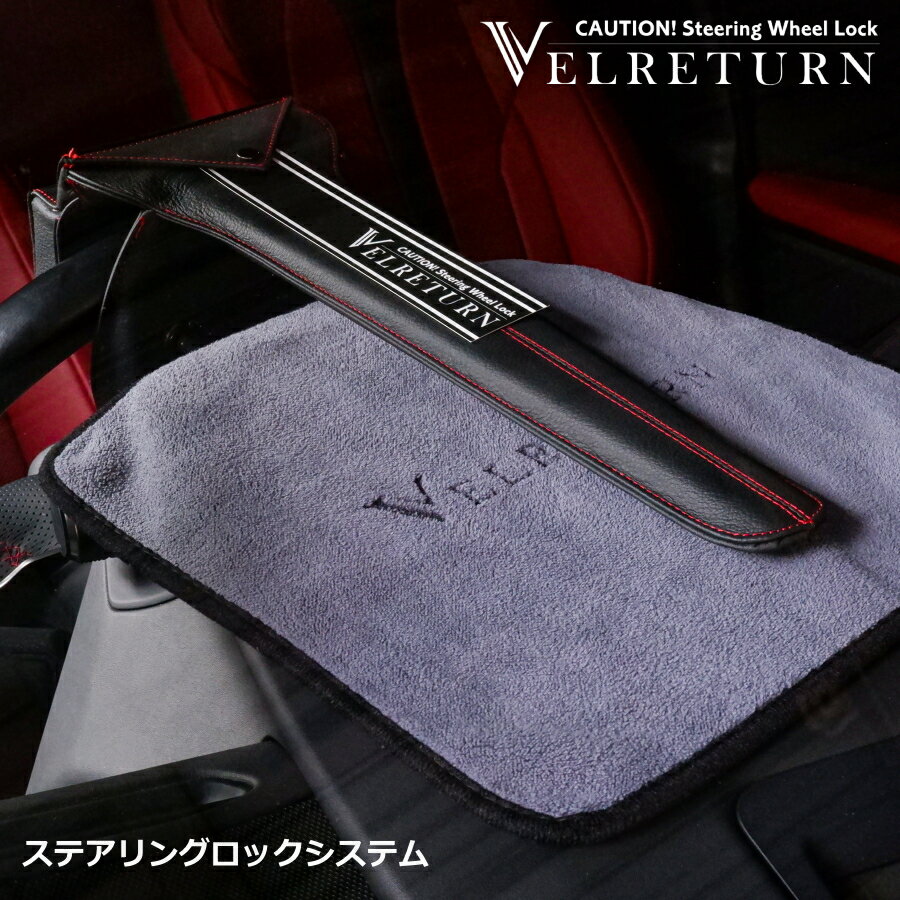 【1日(土)ワンダフルデー 全品5%OFF】 ハンドルロック 車 盗難防止 ロック リレーアタック対策 ステアリングロック リレーアタック防止 セキュリティ ハイエース アルファード 便利パーツ 盗難対策 最強 プリウス ランクル レクサス ハイエース 便利 パーツ