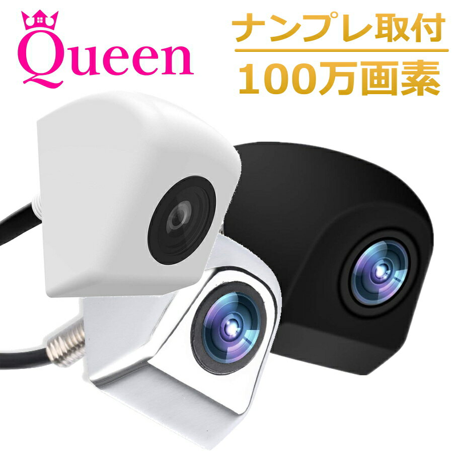 【4日から無条件P5倍+10%OFF】 バックカメラ ナンバープレート CCD 埋め込み 24v 12v ナンバー 100万画素 100万 超広角 Queen製 バックカメラセット 上下反転替 SHARP製 高画質 駐車用 カメラ ガイドライン 約6m 自動車 ワイヤレス対応