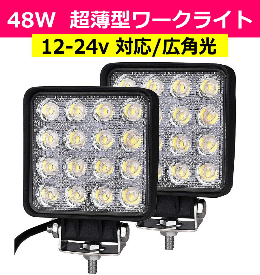 ワークライト LED作業灯 LED 48w 4台セット LED投光器 12v 24v LEDワークライト サーチライト 防水 防塵 防雪 作業灯 車