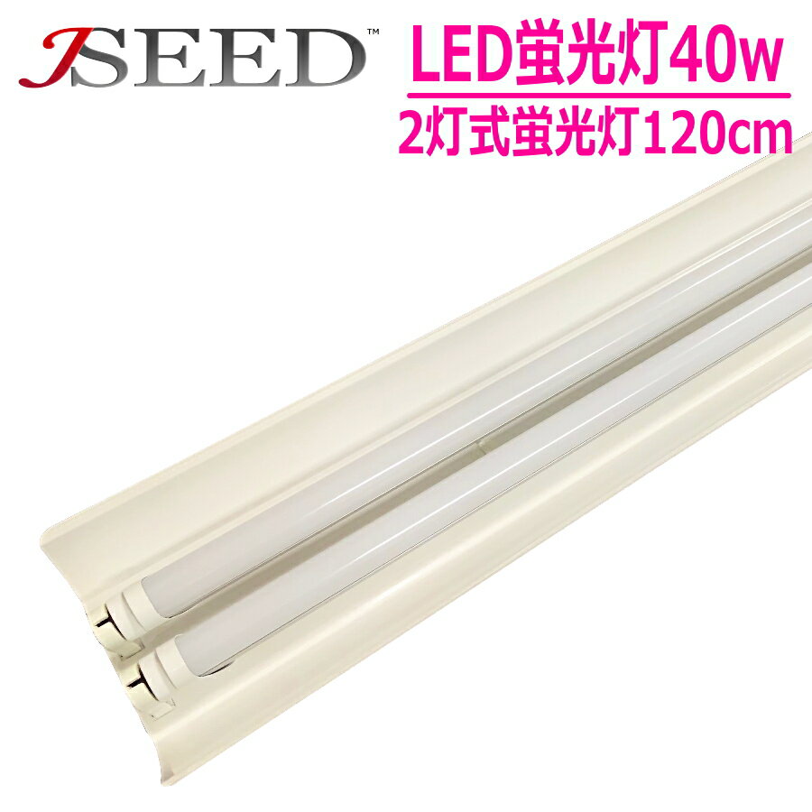 LED蛍光灯 10台セット 2灯式 蛍光器具 40w型 120cm 照明器具 送料無料 直管 直管型 ...