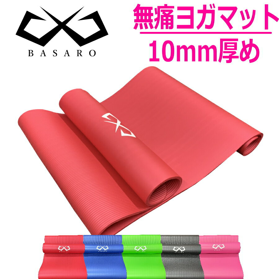 【エントリー3倍＆5000円以上11%OFF】 BASARO ヨガマット 10mm バッグ ケース トレーニングマット スポーツマット 初心者 ケース付き おしゃれ かわいい ティラピス エクササイズマット ケース付 赤 レッド 青 ブルー 緑 グリーン 黒 ブラック