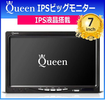 【今日はエントリーするだけでP3倍】 Queen製 IPS搭載 バックカメラ 7インチ モニター バックモニター