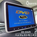 【4日から無条件P5倍+10%OFF】 Queen製 ヘッドレストモニター 10.1インチ 車載モニター DVD内蔵 DVD HDMI WSVGA CPRM ステレオスピーカー搭載 大画面