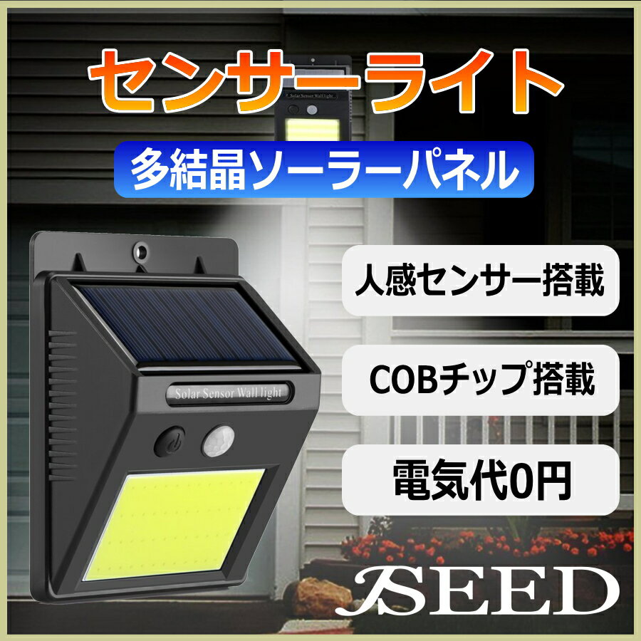 【1日(木)24h限定ポイント5倍&10%OFF】 センサーライト 防犯 ソーラーライト 屋外 ソーラー 人感 センサー 屋内 led COBチップ 明るい 強力 防犯ライト 玄関灯 外灯 スイッチ付き 駐車場 盗難対策 非常灯 庭 ガーデン