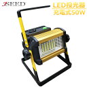 本日5%OFF LED投光器 充電式 50W LED 投光器 屋外 充電 ライト 釣り 充電式 持ち運び可能 懐中電灯 フィッシング 夜釣り 看板灯 作業灯 キャンプ用品 アウトドア ワークライト 照明