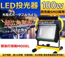 LED投光器 充電式 LED 投光器 100W ライト 充電...