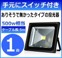 手元にスイッチ付き LED投光器 50W 看板灯 照明器具 ...