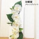 造花 壁掛け 玄関 ウエディング 花 インテリア 結婚祝い 胡蝶蘭 開店祝い おしゃれ 額 モダン プレゼント ギフト 光触媒 お祝い 開店祝い 喜寿 米寿 還...