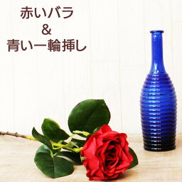 【今だけ★ポイント3倍】 敬老の日 薔薇 造花 一輪挿し バラ 赤 花瓶 花器 青 セット ブルー ガラス オシャレ ギフト プレゼント インテリア オフィス デスク 自宅 映え 光触媒 インテリア 敬老の日 母の日 お買い物マラソン sale セール