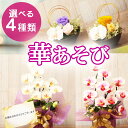 プレゼント プリザーブドフラワー かご ギフト 祖母 花 アレンジメント 和風 造花 華あそび 和モダン 胡蝶蘭 光触媒 開店 喜寿 米寿 還暦 100歳 百寿...