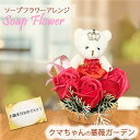 花 ソープフラワー クマ バラ 薔薇 赤 アレンジメント 誕生日 プレゼント お祝い シャボンフラワー プチギフト かわいい 可愛い 熊 くま 女性 ギフト 贈...