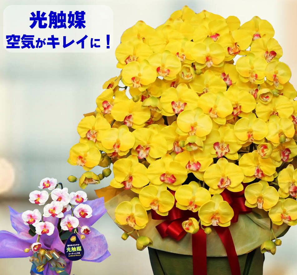 楽天造花の胡蝶蘭専門 CoCoCanフラワー母の日 ギフト 花 傘寿 祝い プレゼント 黄色 胡蝶蘭 90歳 古希 開店 造花 移転 光触媒 就任 昇進 昇格 退職 還暦 古希 米寿 10本 誕生日 サロン 出産 イエロー 栄転 男性 敬老の日