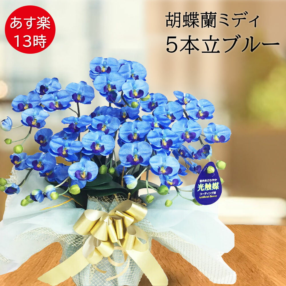 楽天造花の胡蝶蘭専門 CoCoCanフラワー胡蝶蘭 青 父の日 プレゼント ギフト 花 ブルーエレガンス 造花 ミディ 5本立 開店 光触媒 お祝い 米寿 ミニ インテリア 誕生日 希少 フェイク サロン 鉢植え プレゼント オシャレ 男性 50代 60代 70代 敬老の日 母の日