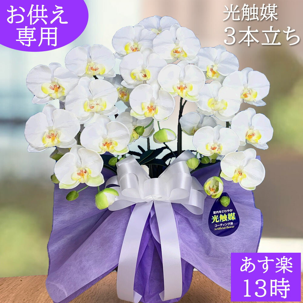 ３本 お悔やみ 造花 仏花 一周忌 ギフト 胡蝶蘭 お彼岸 おそなえ 初盆 花 お供え 仏壇 花 お盆 新盆 光触媒 白 枯れない 水やり不要 3本立ち ホワイト イエロー 黄色 М 御供 アーティフィシャルフラワー