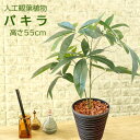 パキラ 開店祝い 観葉植物 フェイクグリーン 引越し祝い 造花 観葉植物 鉢植 え インテリア オシャレ おしゃれ お祝い 開業 開院 移転 法人 造花 水やり不要 室内 枯れない 玄関 オフィス 自宅 敬老の日 玄関