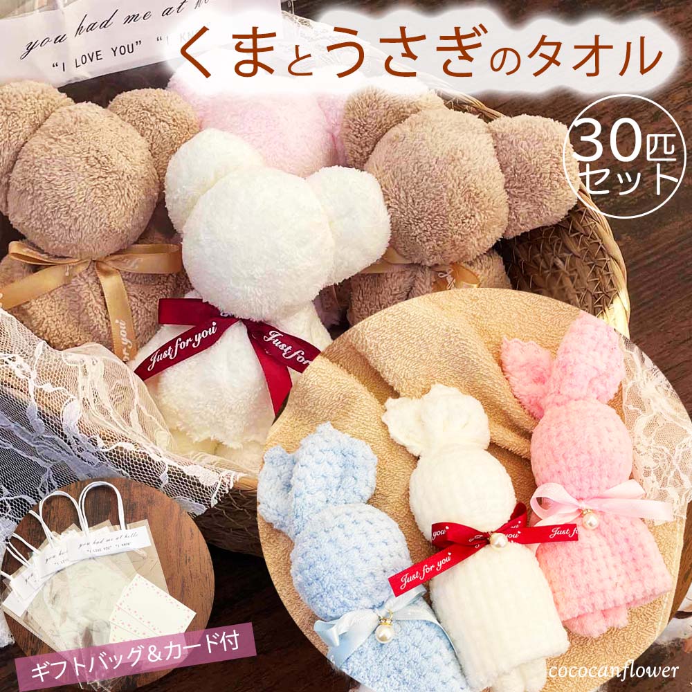 【30匹セット】 くま うさぎ タオル 30個 セット プチギフト ギフト 退職 雑貨 結婚式 お返