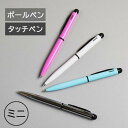 ミニタッチペン （ボールペン スタイラス） スタイラスペン ボールペン ショートサイズ コンパクトサイズ 便利 スマホ タブレット ATM タッチパネル 母の日 父の日 ギフト プレゼント 文房具 文具