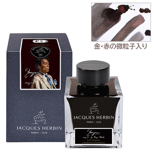 J.HERBIN ジャック エルバン アーティスト クリエーション Shogun 金・赤の微粒子入り 50ml ボトルインク HBJ13209 [ JACQUES HERBIN フランス 万年筆インク ボトルインク グリッター おしゃれ…