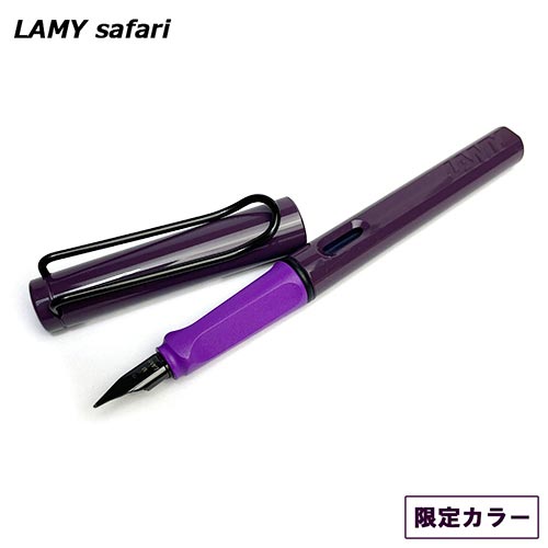 ラミー（LAMY） LAMY ラミー サファリ 万年筆 ヴァイオレットブラックベリー L0D8【メール便利用可能】 [ 限定 リミテッドエディション おしゃれ 海外 輸入 筆記具 ブランド ギフト プレゼント 文房具 文具 ]