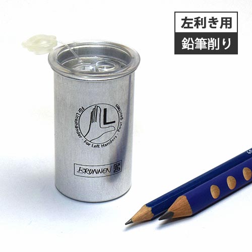 BRUNNEN ブルネン 左利き用 アルミ鉛筆削り BRN1029847 [ レフティ 左,左利き用 左きき グッズ おしゃれ 便利 ギフト プレゼント 文房具...