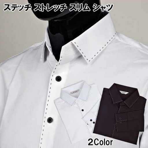 ドレスシャツ 伸びるストレッチ生地 ステッチ 装飾 長袖 ワイシャツ スリムライン シャツ 黒と白 2色