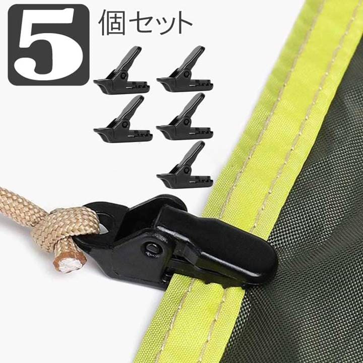 クリップ キャンプ テント 日よけ オーニング・クリップ タープクリップ 5個セット アウトドア キャンピング レジャー用品 小物 便利 送料無料