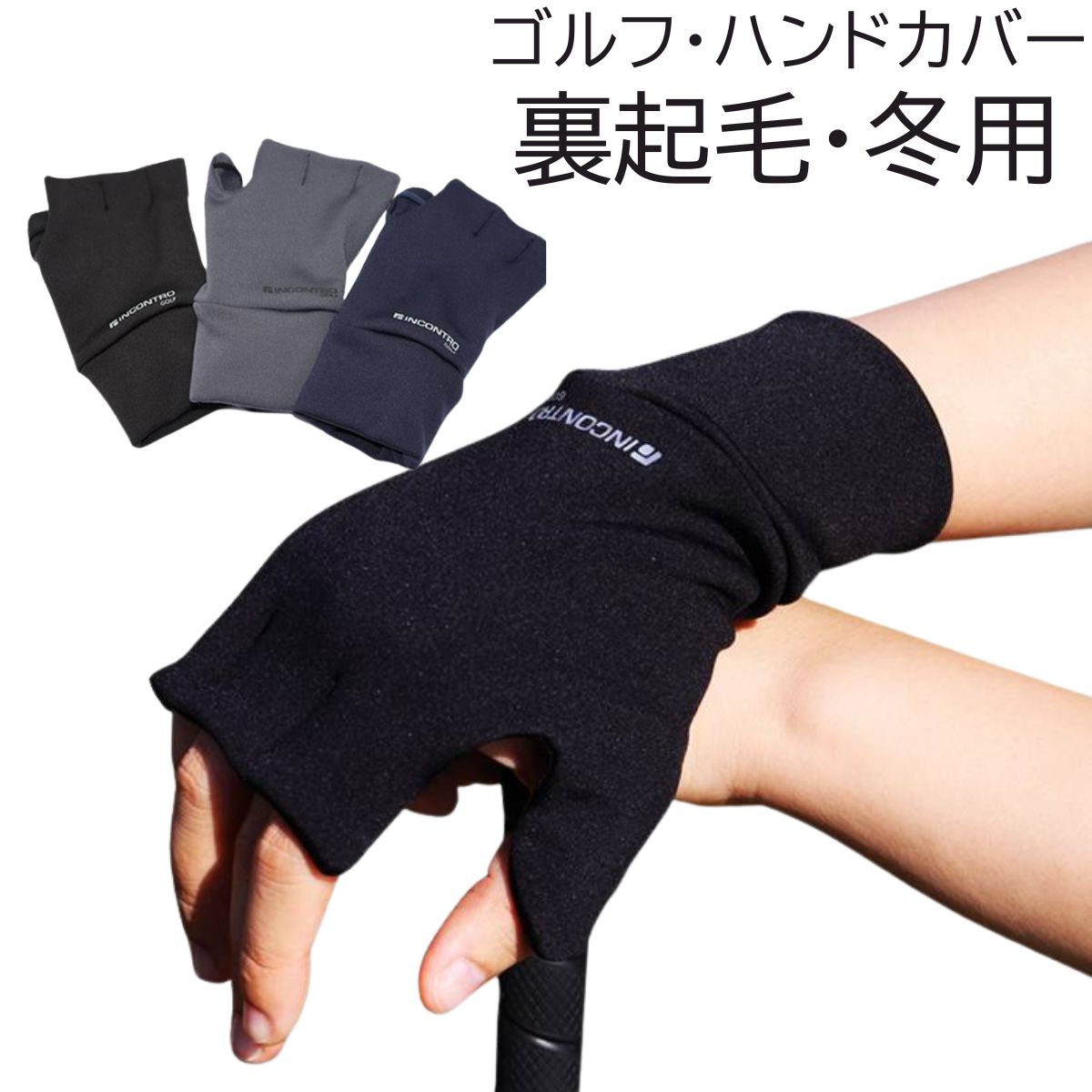 ゴルフ 手袋 ハンドカバー 右手用 裏起毛 冬用 手の甲 グローブ 保温 UVカット メンズ レディース 寒さ..