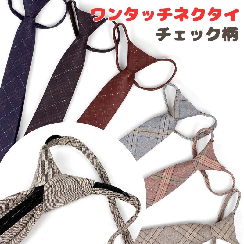 ワンタッチネクタイ チェック、ラインチェック柄 大剣幅 6cm スリム ナローネクタイ メンズ ロック有り ジッパー仕様 装着簡単 ジッパー ストッパー付き 温かいコットン質感 送料無料 父の日