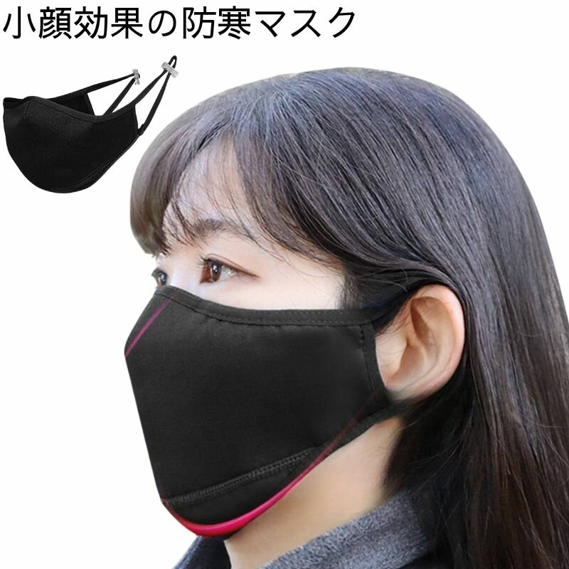 Rakuten - 防寒マスク 小顔効果 3D立体 眼鏡くもり防止 鼻パッド＆ワイヤー構造 フェイスラインカバー 男女兼用 保温 UVカット 美顔マスク 冬用 洗える 送料無料
