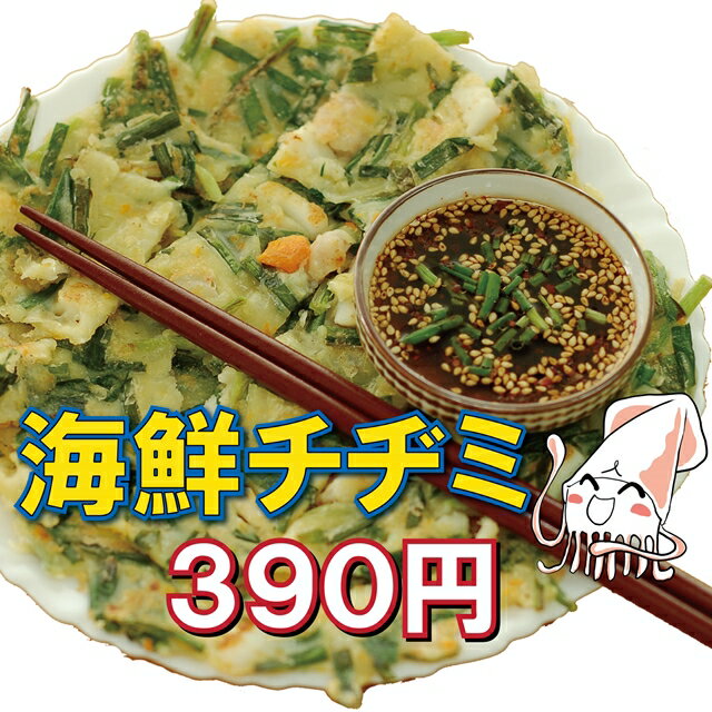 チヂミ 海鮮チヂミ イカ、エビがたっぷり入った美味しい韓国料理の定番 具たくさん...