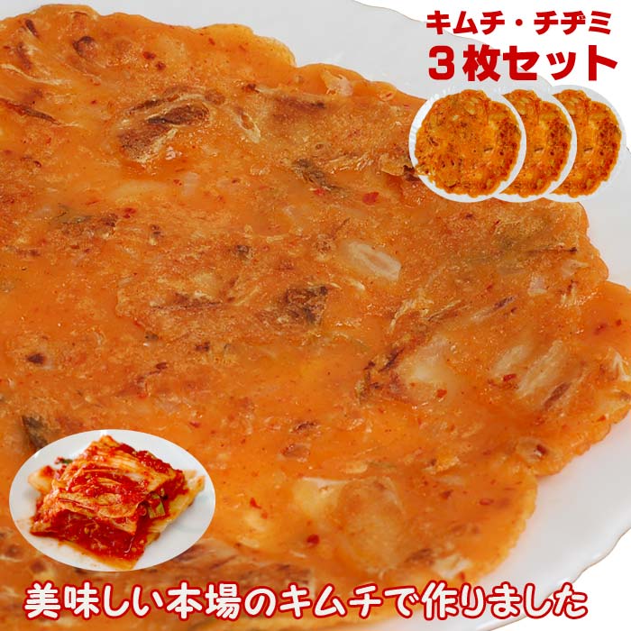 チヂミ セット キムチ・チヂミ 3枚セット 美味しいキムチをたっぷり使った、甘辛いキムチ味のチヂミセット、チヂミはセットがお得