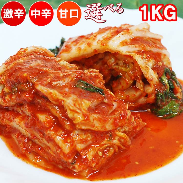 キムチ 白菜キムチ 辛さが選べる（甘口、中辛、激辛）本場のキムチ 1kg 冷蔵発送