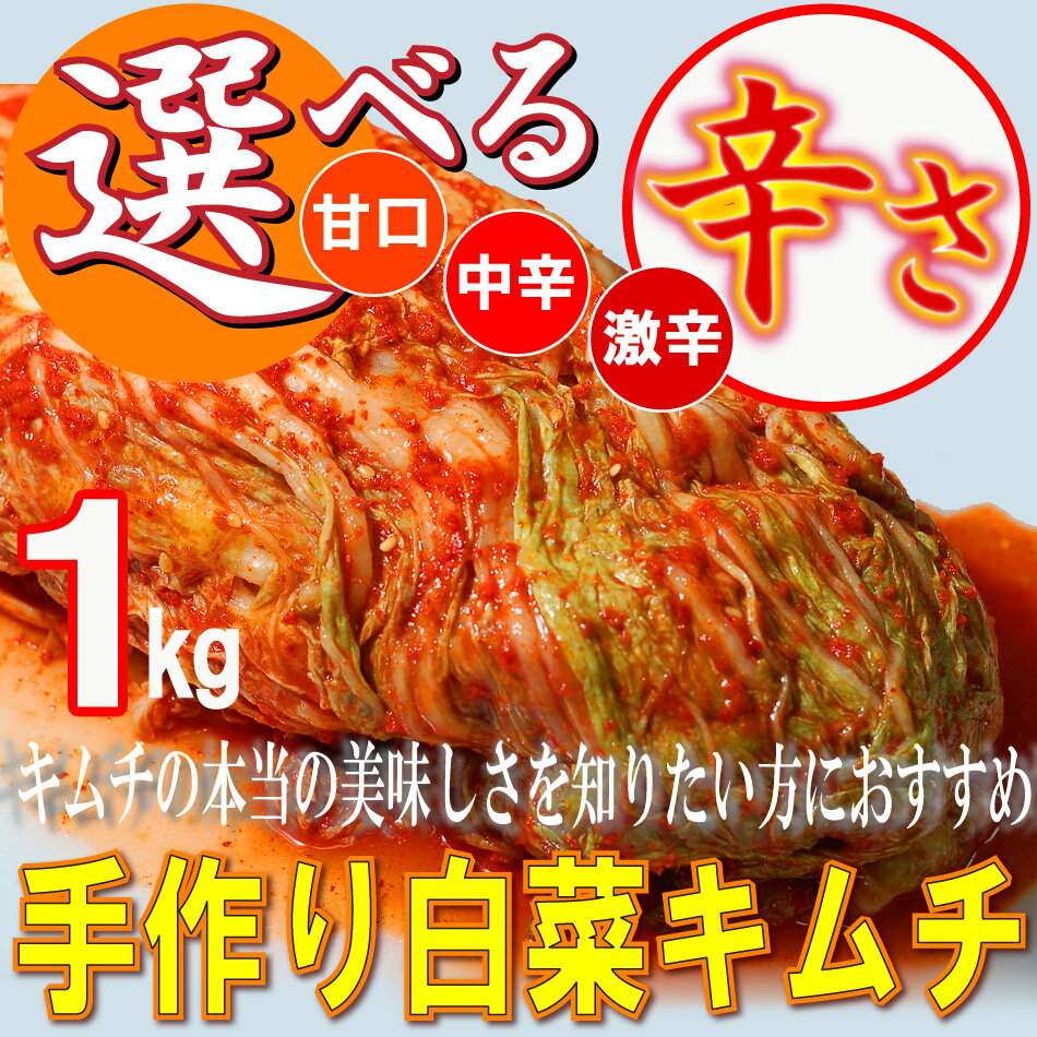 キムチ 白菜キムチ 辛さが選べる（甘口、中辛、激辛）本場のキムチ 1kg 冷蔵発送