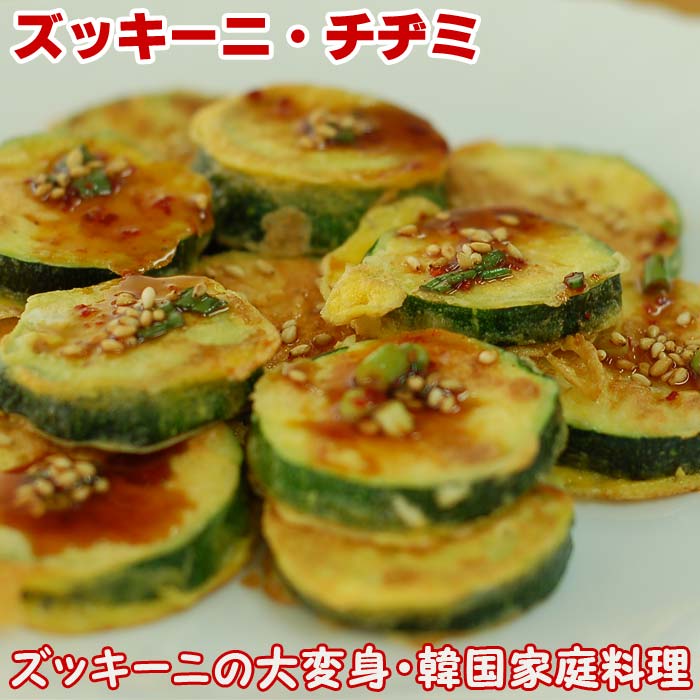 ズッキーニ・チヂミ 　スライスしたズッキーニを小麦粉とたまごで絡めて煎ったシンプルかつヘルシーなチヂミ 女性にオススメの逸品！