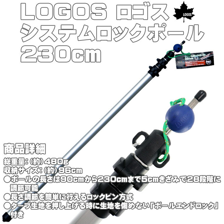 LOGOS ロゴス システムロックポール 230cm 1本◆ テントポール 伸縮ポール タープポール キャンプ 車中泊 テント タープ アウトドア カーサイドタープ BBQ バーベキュー 大型 軽量 持ち運び サイドタープ タープ テント用 タープ用 伸縮式 スライド式 90cm〜230cm