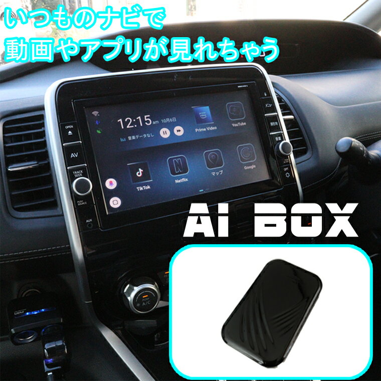 USBで繋ぐだけでカーナビがスマートフォンの様に！AI-BOX いつものナビで動画やアプリが見れちゃう！OS: Android 9.0 CPU: Quad-core 1.5GHz メモリ：4GB ストレージ容量：32GB