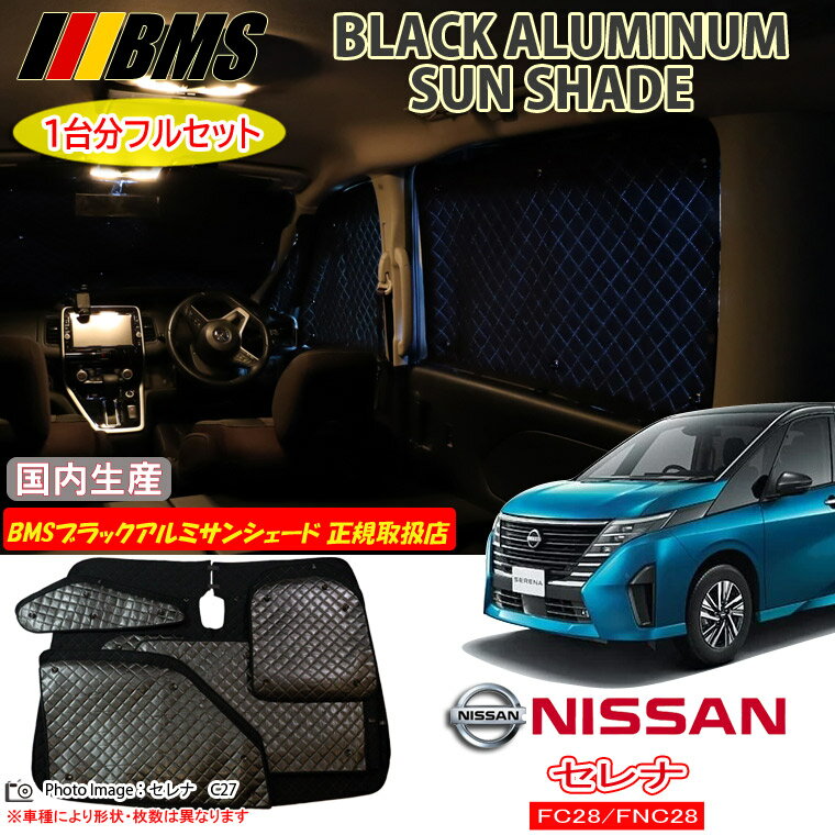ニッサン セレナ FC28/FNC28 BMS ブラックアルミサンシェード 全窓分 日本製 正規取扱店 アルミサンシェード サンシェード カーサンシェード ビーエムエス